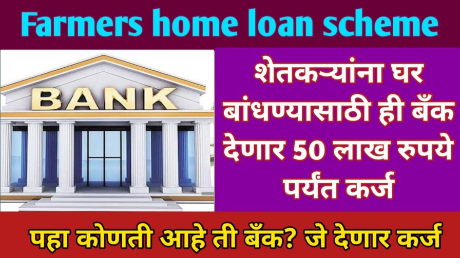 farmers-home-loan-scheme-2023-50