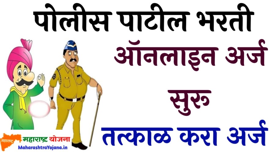 Police Patil Recruitment 2023 : पोलीस पाटील जागांसाठी भरती आयोजित ...